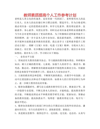教师素质提高个人工作参考计划 