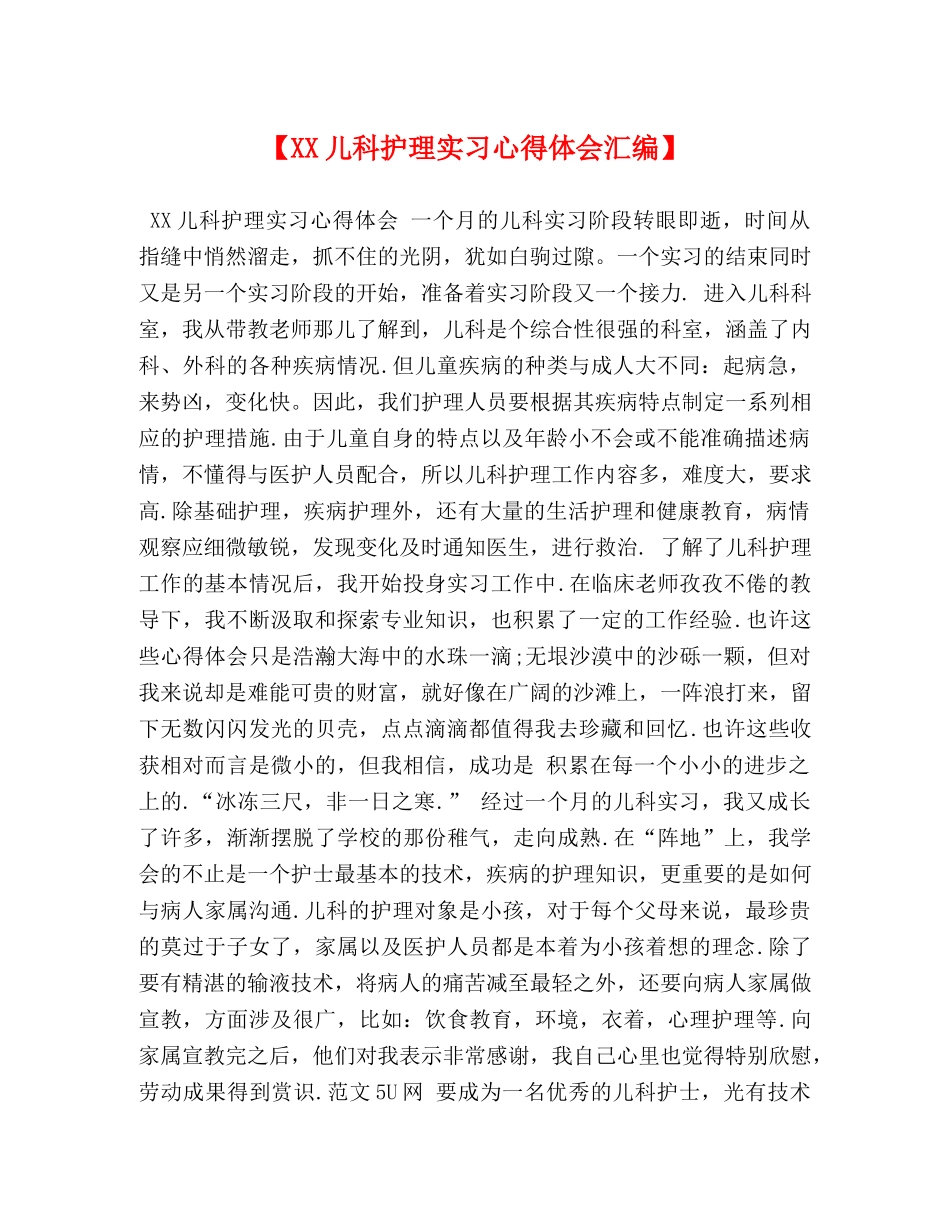 节日讲话-【XX儿科护理实习心得体会汇编】 _第1页