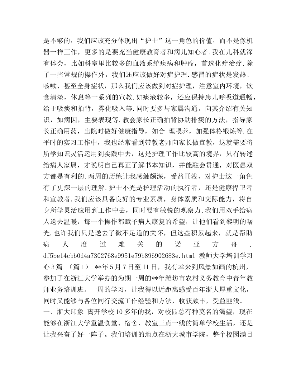 节日讲话-【XX儿科护理实习心得体会汇编】 _第2页