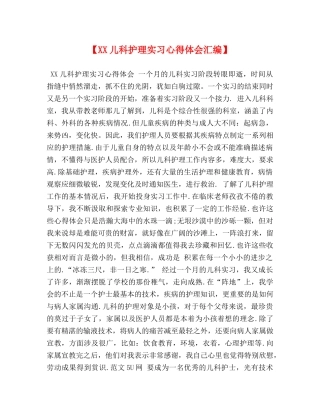节日讲话-【XX儿科护理实习心得体会汇编】 