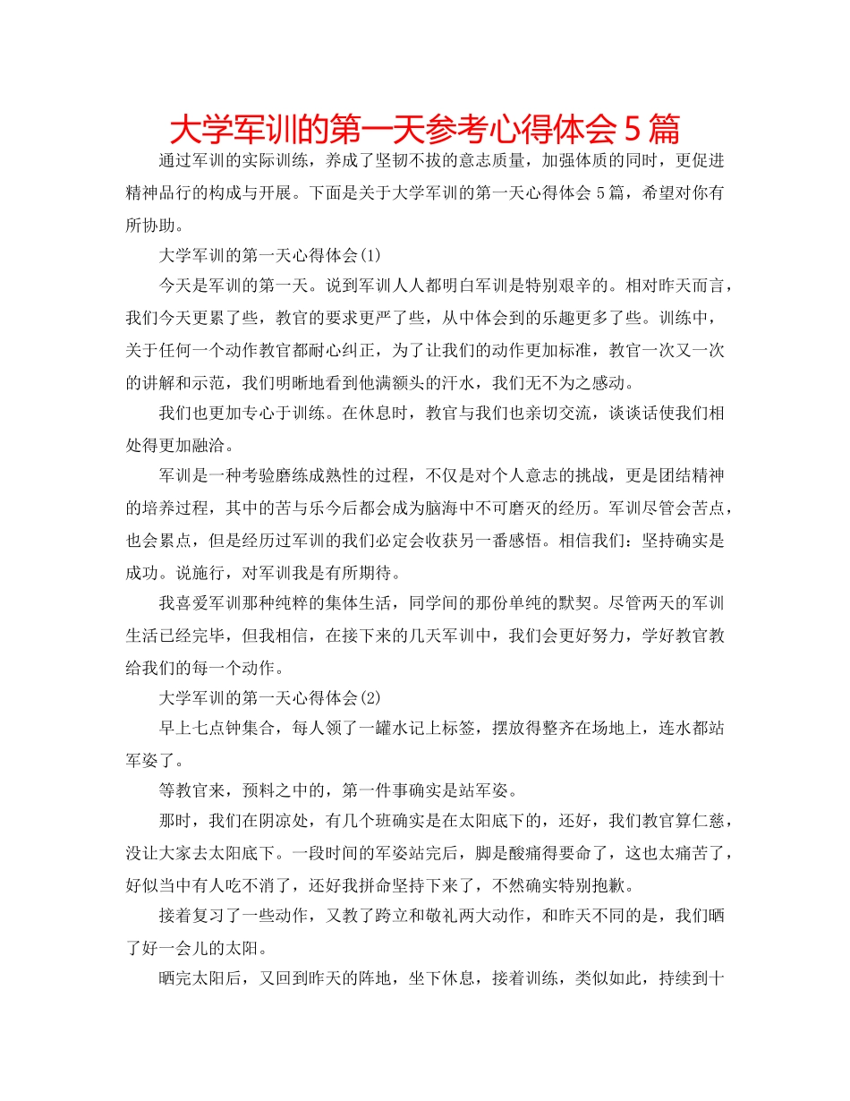 大学军训的第一天参考心得体会5篇 _第1页