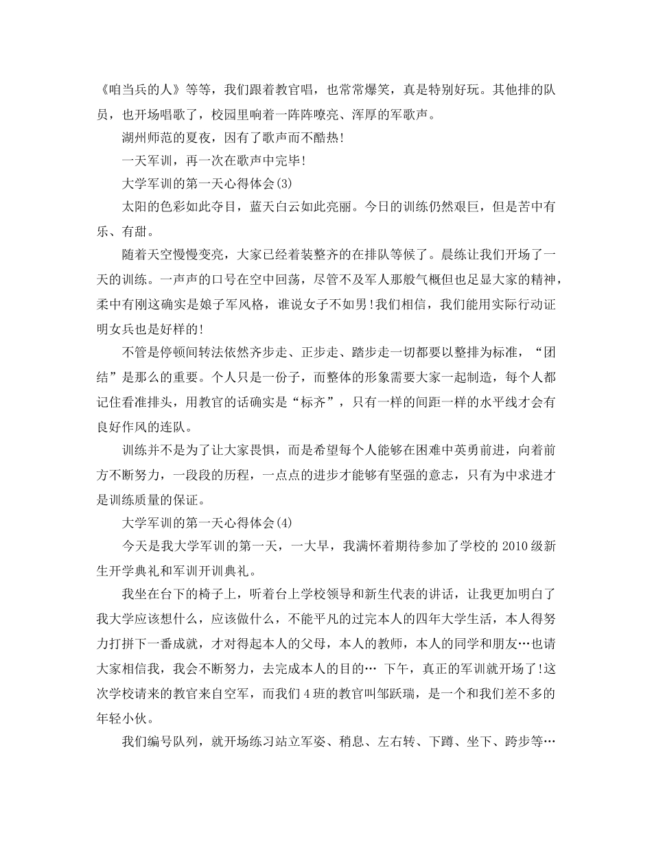 大学军训的第一天参考心得体会5篇 _第3页