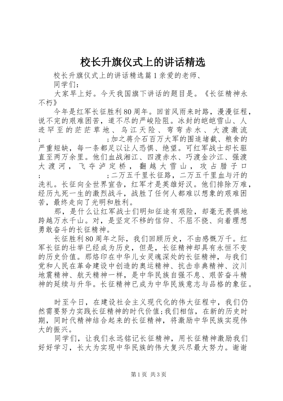 校长升旗仪式上的讲话发言精选_第1页