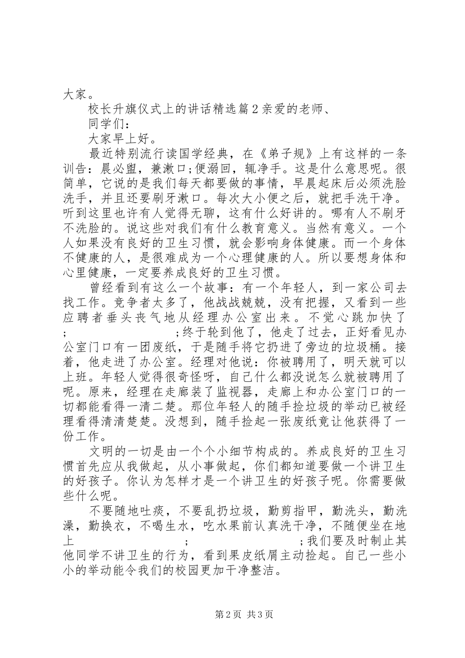 校长升旗仪式上的讲话发言精选_第2页