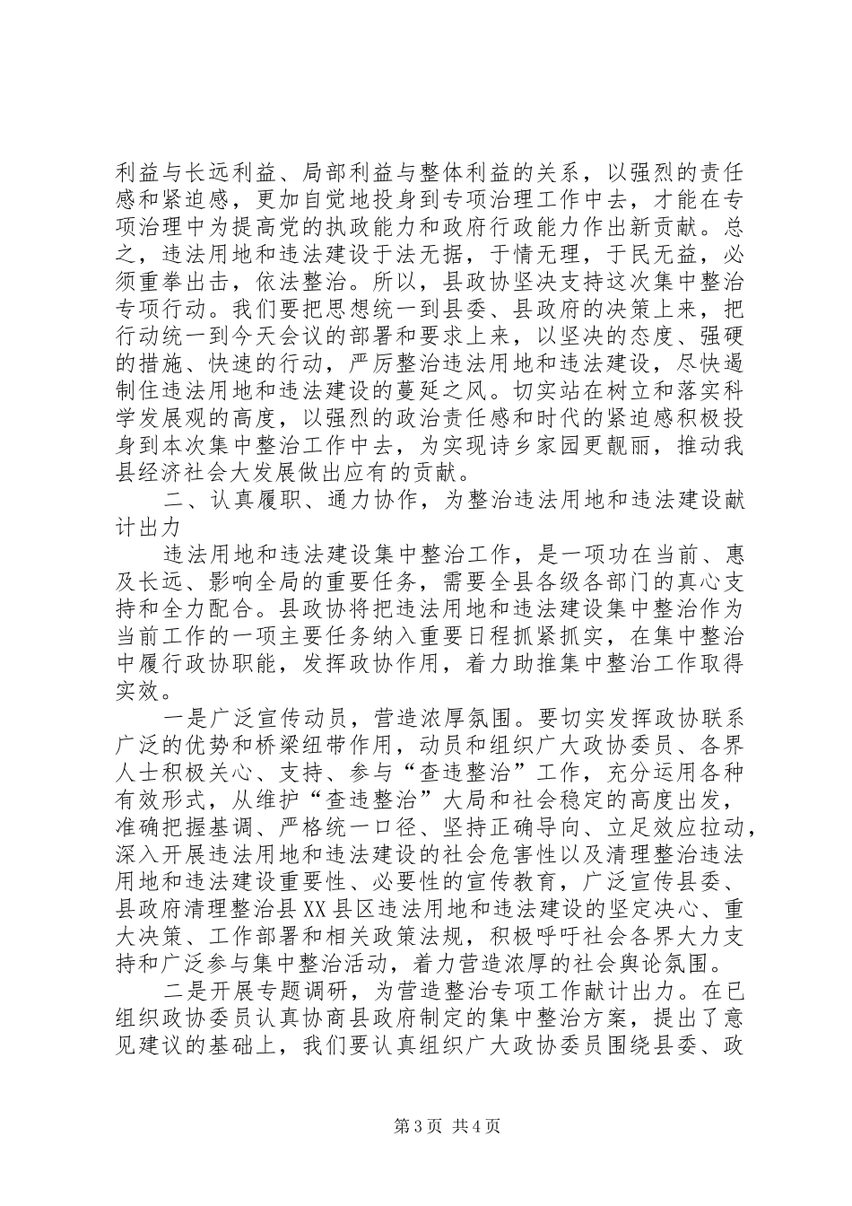 在县XX县区违法建设集中整治工作动员会上的讲话发言_第3页