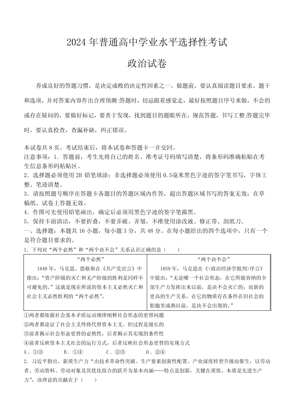 (2024年高考真题)2024年普通高中学业水平选择性考试政治试卷 辽宁、吉 _第1页
