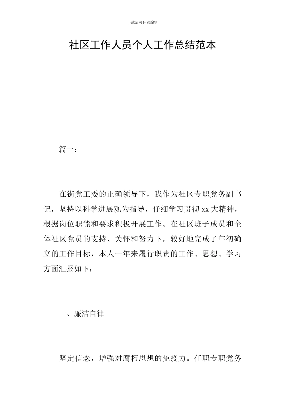 社区工作人员个人工作总结范本_第1页