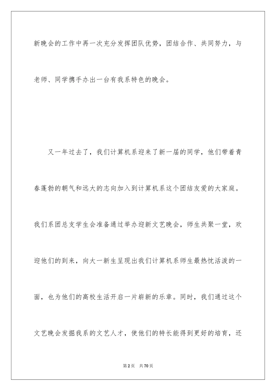 2024大学迎新生晚会活动策划_1_第2页