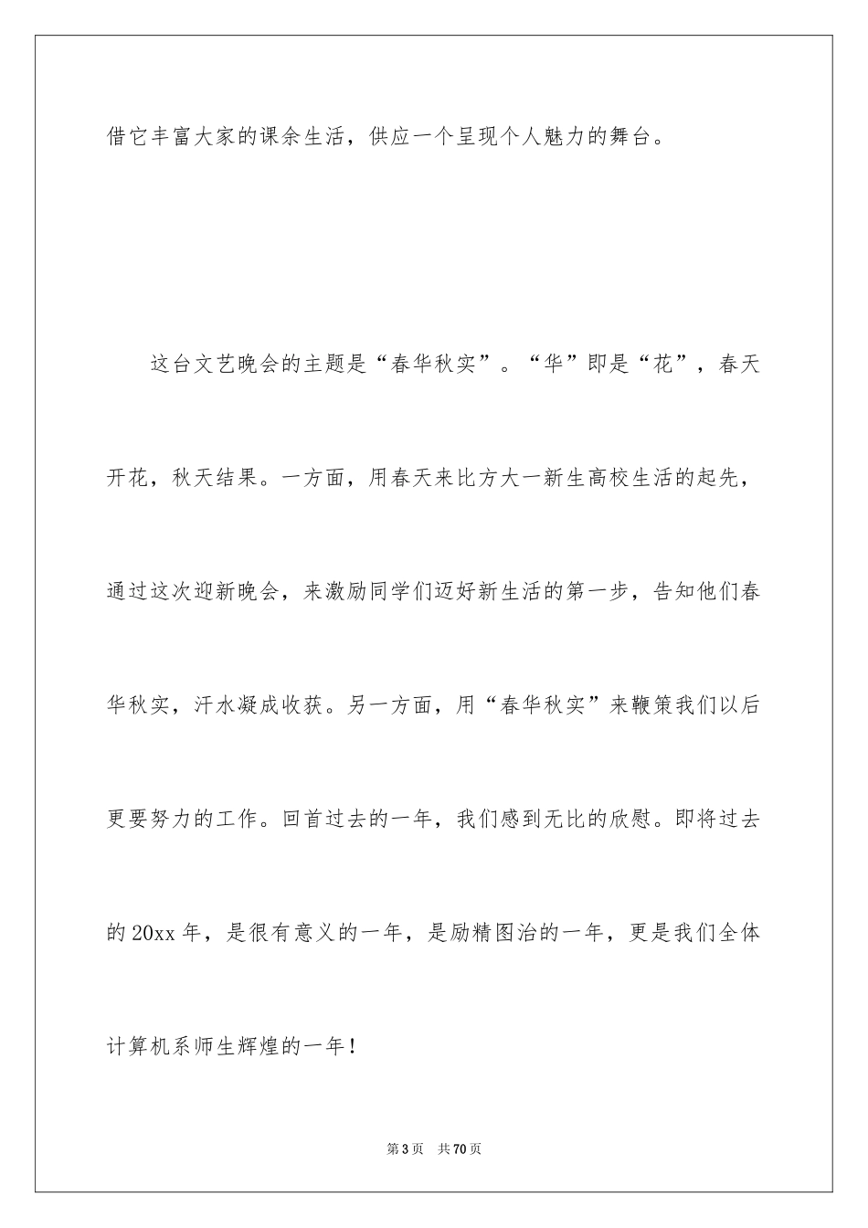2024大学迎新生晚会活动策划_1_第3页