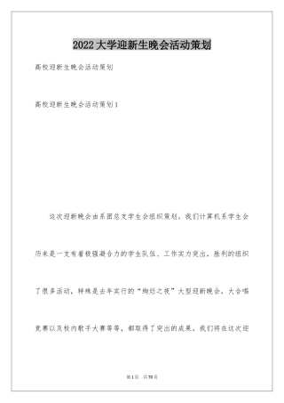 2024大学迎新生晚会活动策划_1