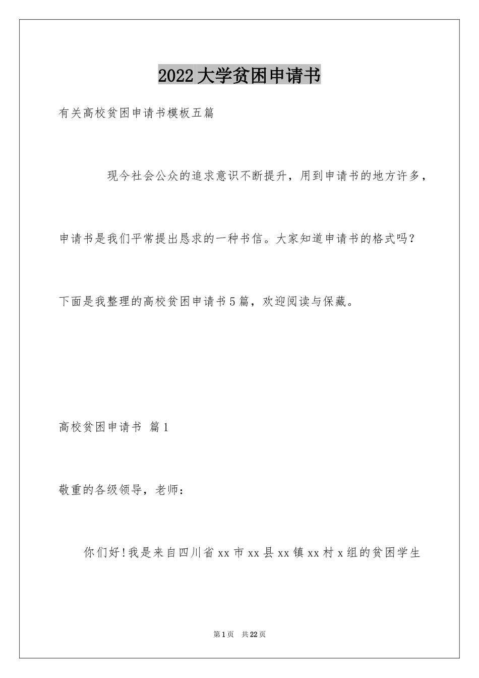 2024大学贫困申请书_38_第1页