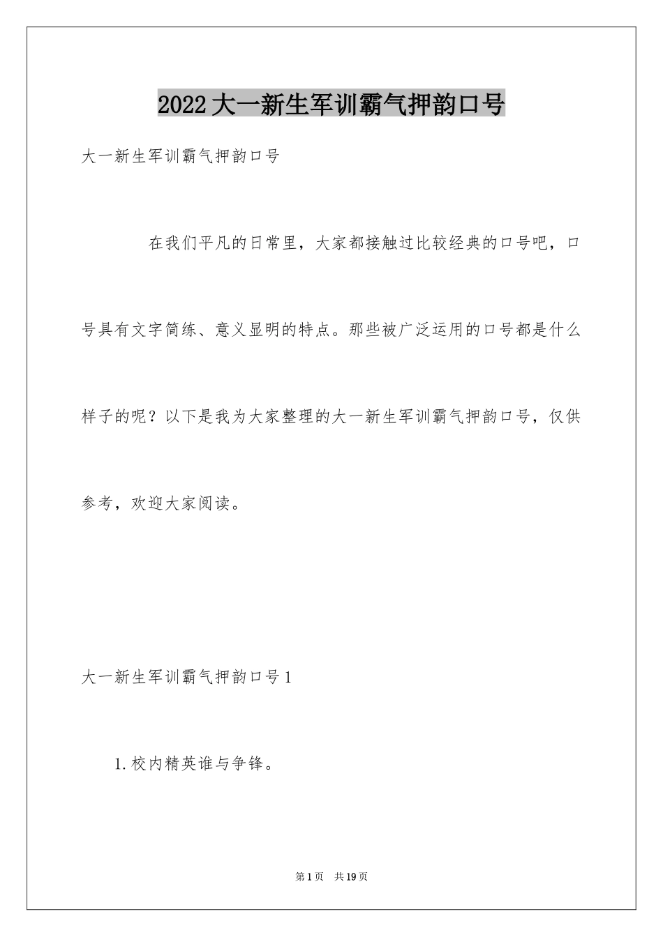 2024大一新生军训霸气押韵口号_第1页