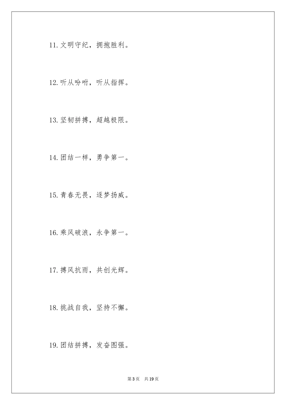 2024大一新生军训霸气押韵口号_第3页