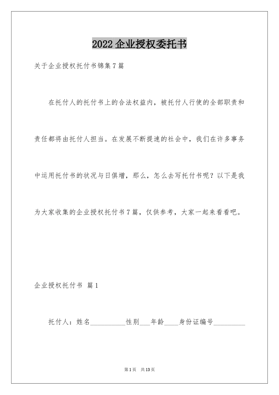 2024企业授权委托书_128_第1页