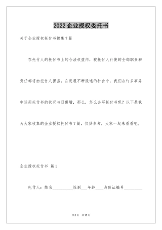2024企业授权委托书_128