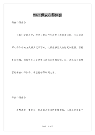 2024保安心得体会_1