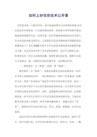 如何上好信息技术公开课