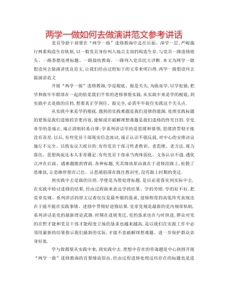 两学一做如何去做演讲范文参考讲话 