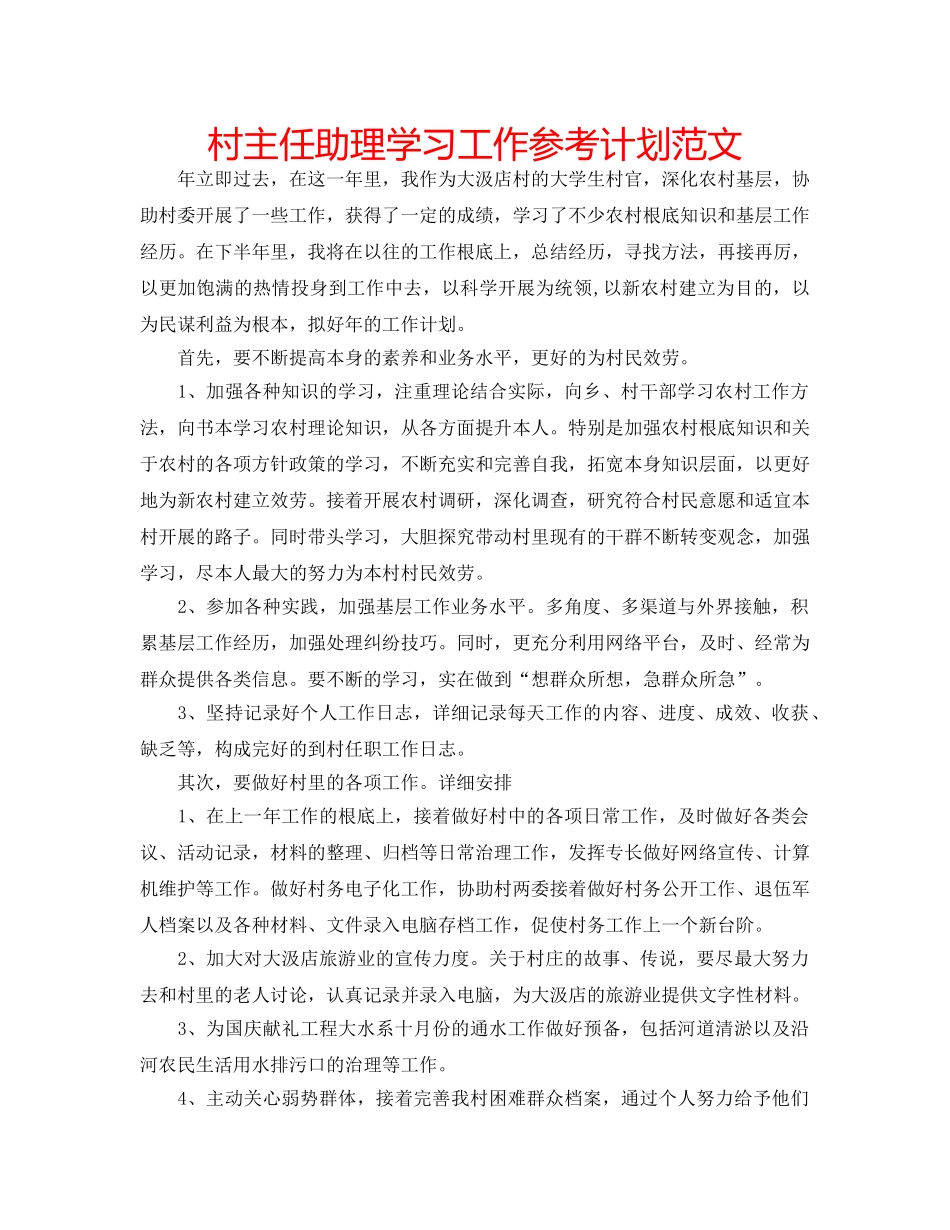 村主任助理学习工作参考计划范文 _第1页