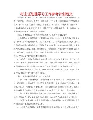 村主任助理学习工作参考计划范文 