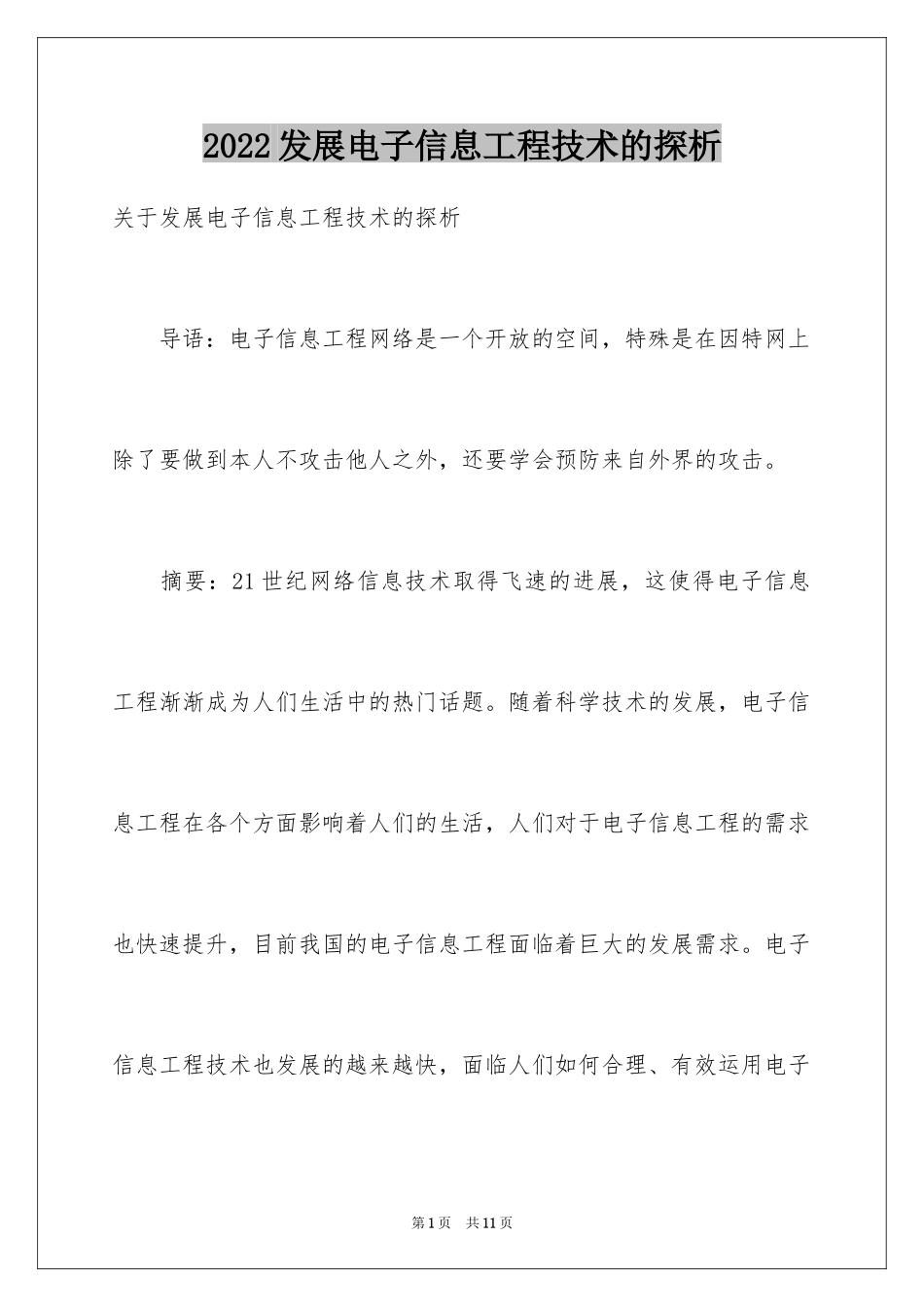 2024发展电子信息工程技术的探析_第1页