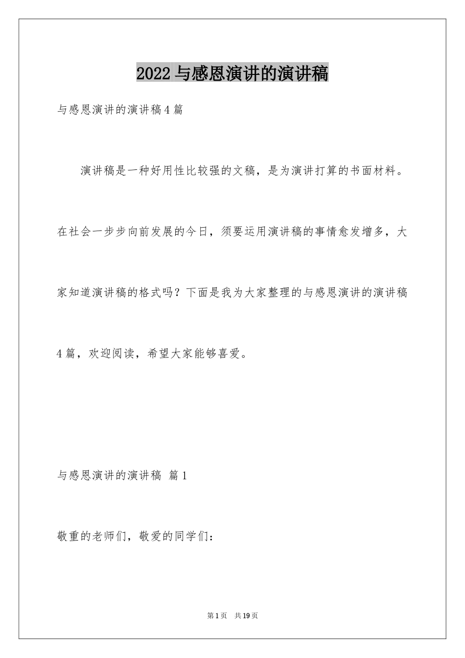 2024与感恩演讲的演讲稿_484_第1页