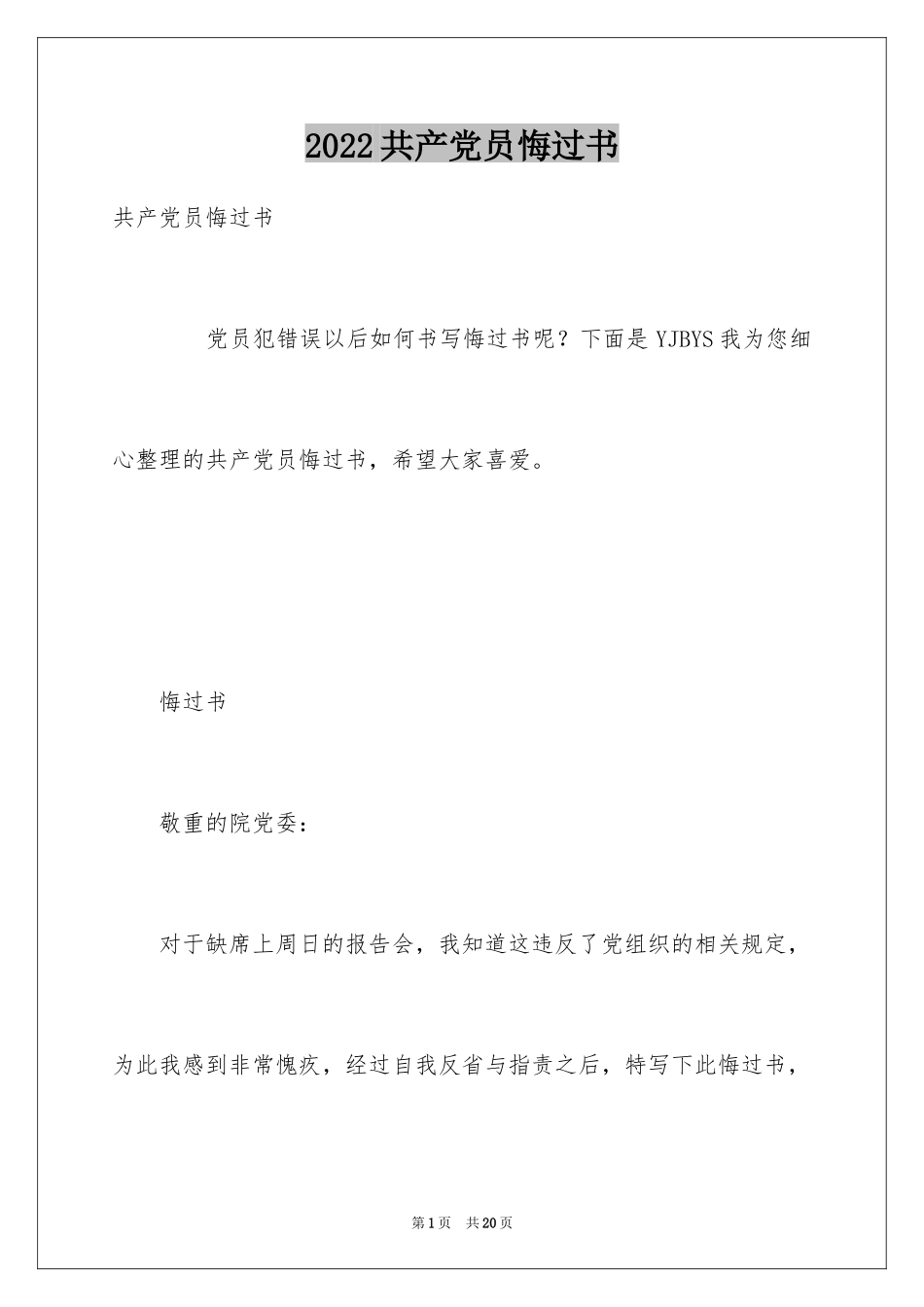 2024共产党员悔过书_第1页