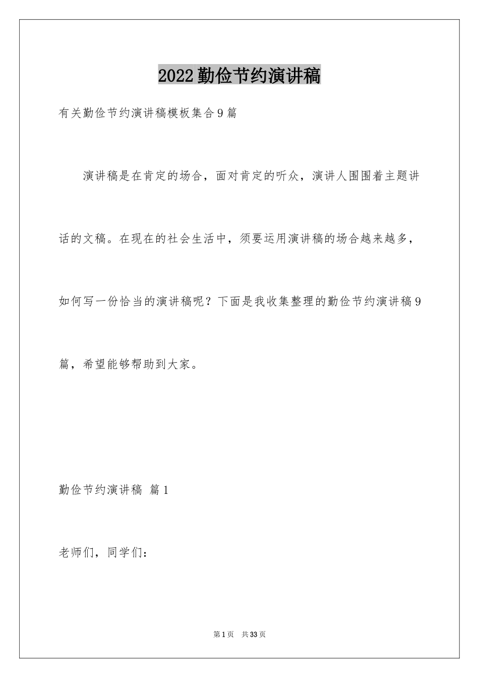 2024勤俭节约演讲稿_1476_第1页