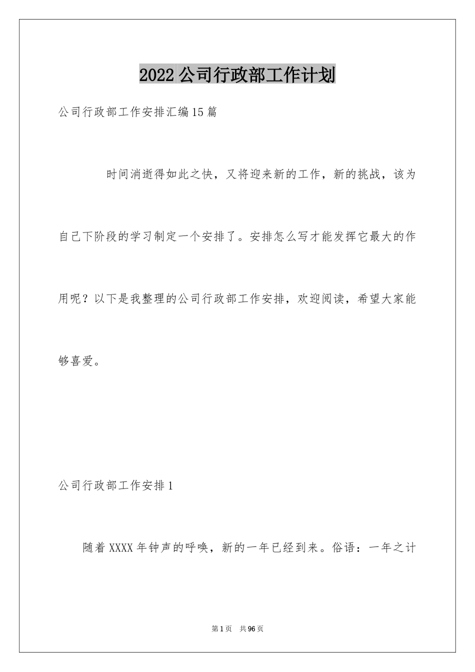 2024公司行政部工作计划_4_第1页