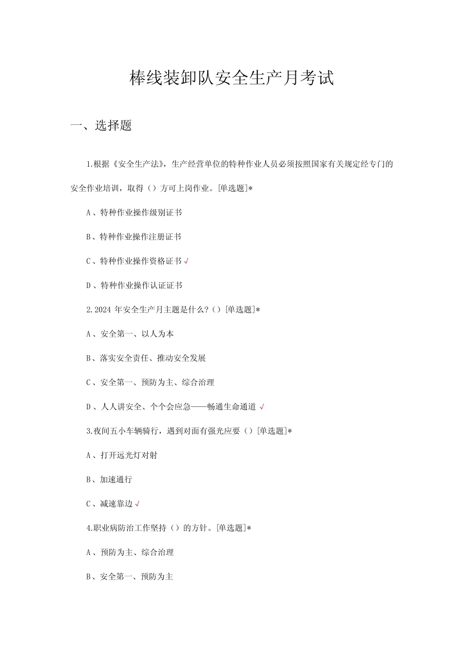 2024年棒线装卸队安全生产月考试试题 _第1页