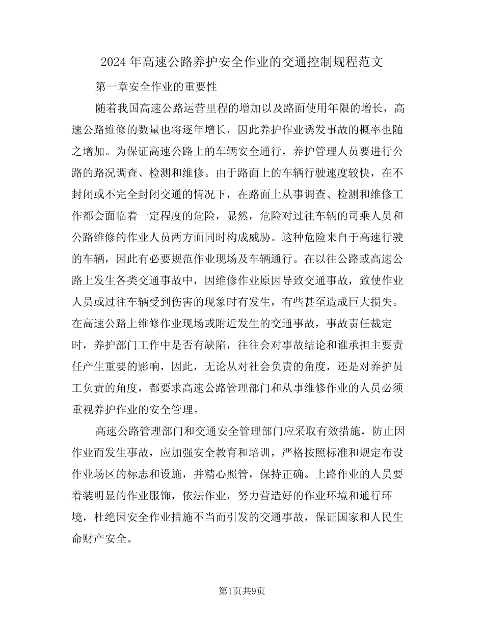 2024年高速公路养护安全作业的交通控制规程范文(三篇) _第1页