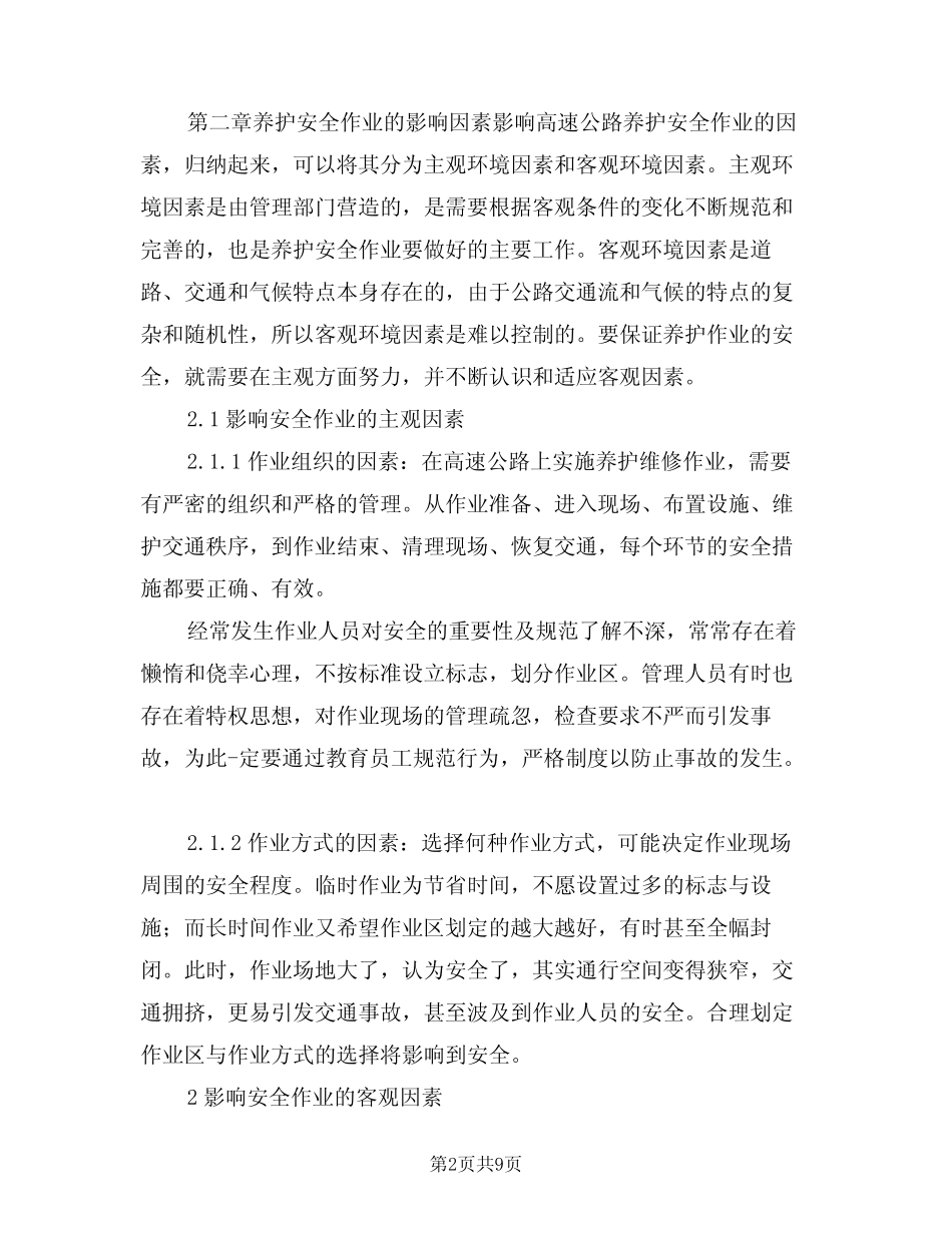2024年高速公路养护安全作业的交通控制规程范文(三篇) _第2页