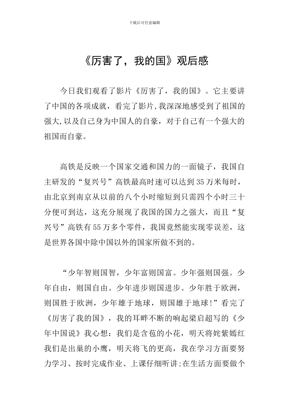《厉害了-我的国》观后感_第1页