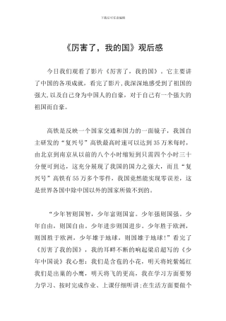 《厉害了-我的国》观后感