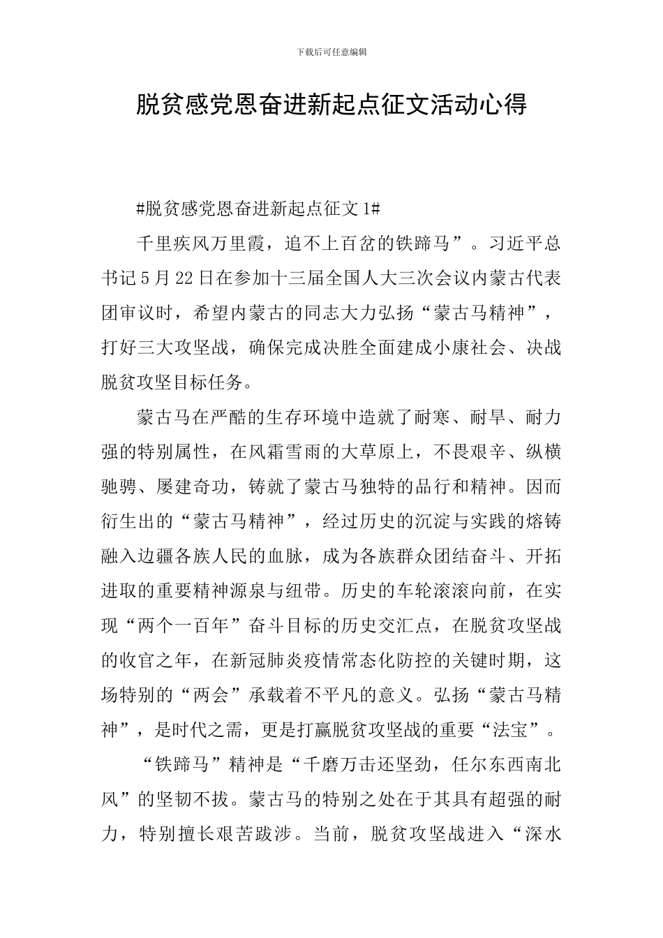 脱贫感党恩奋进新起点征文活动心得_第1页
