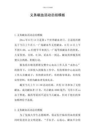 义务献血活动总结模板