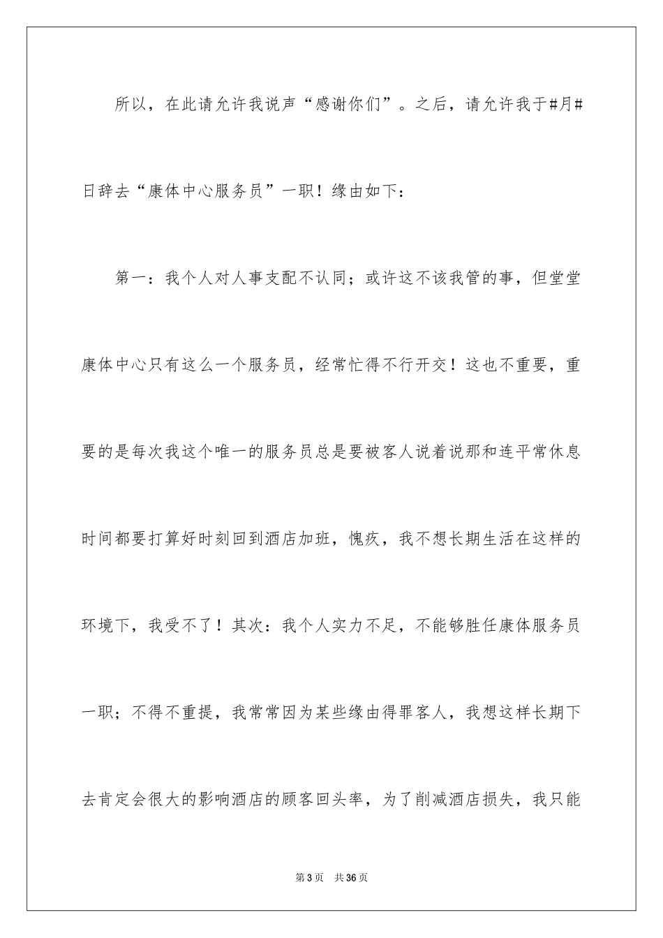 2024前台接待辞职信_5_第3页
