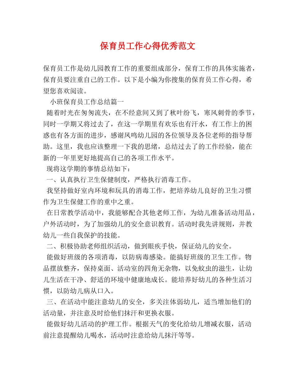 保育员工作心得优秀范文 _第1页