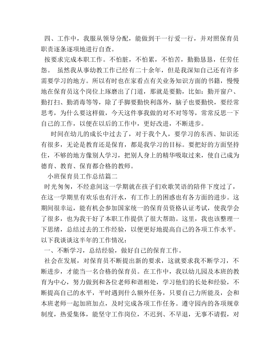 保育员工作心得优秀范文 _第2页
