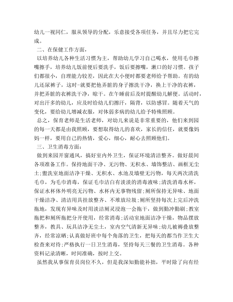 保育员工作心得优秀范文 _第3页