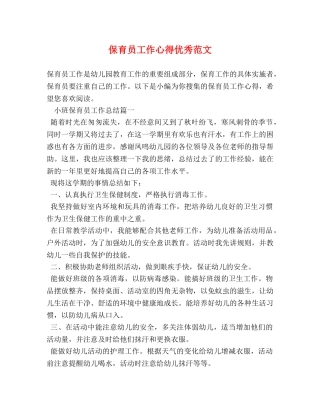 保育员工作心得优秀范文 