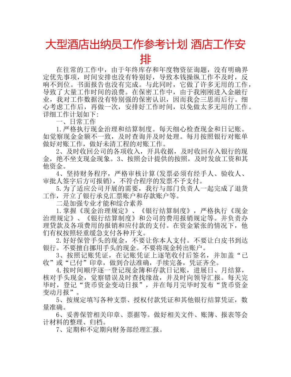 大型酒店出纳员工作参考计划 酒店工作安排 _第1页