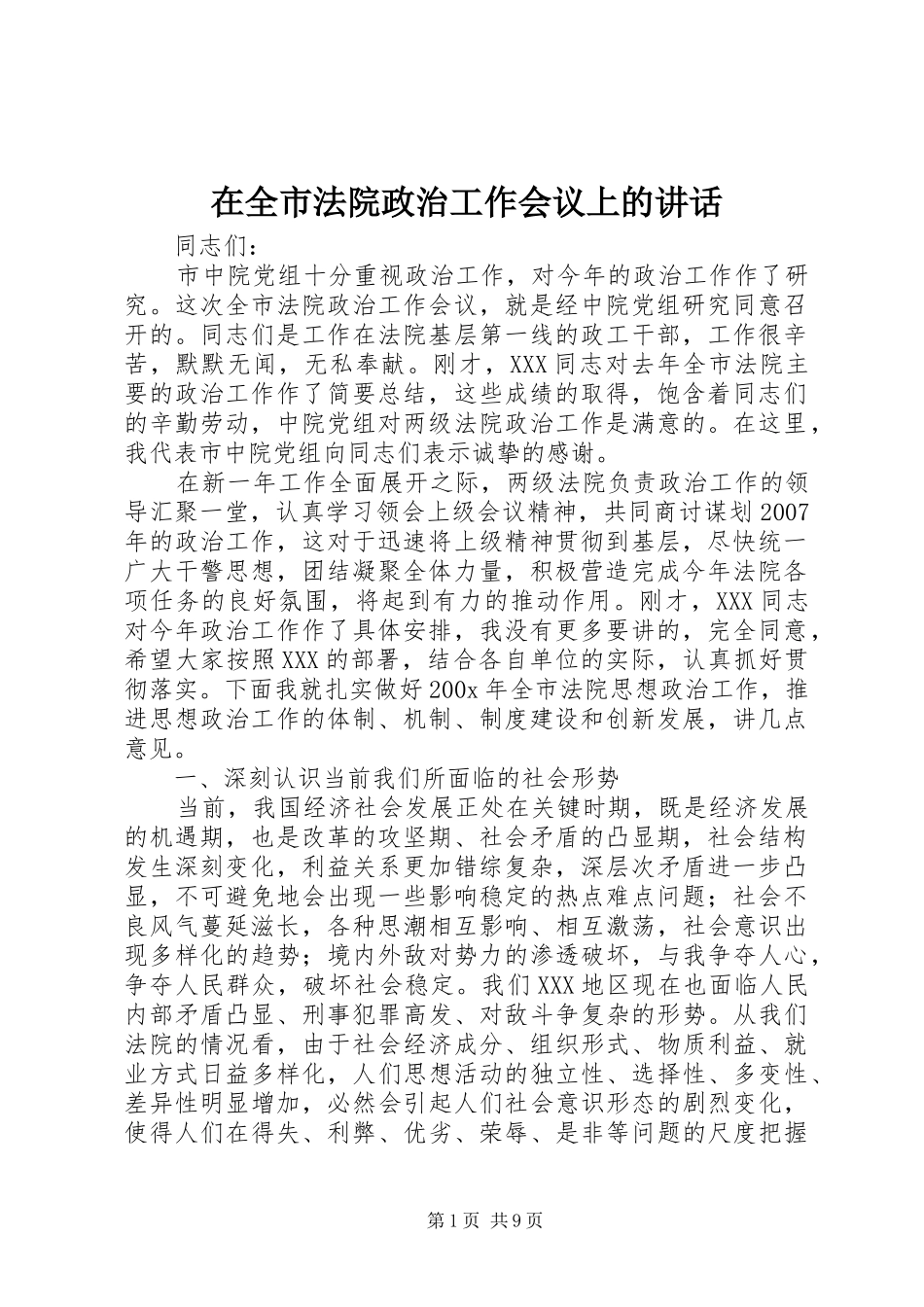 在全市法院政治工作会议上的讲话发言_第1页