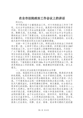 在全市法院政治工作会议上的讲话发言