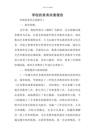 学校的美育自查报告