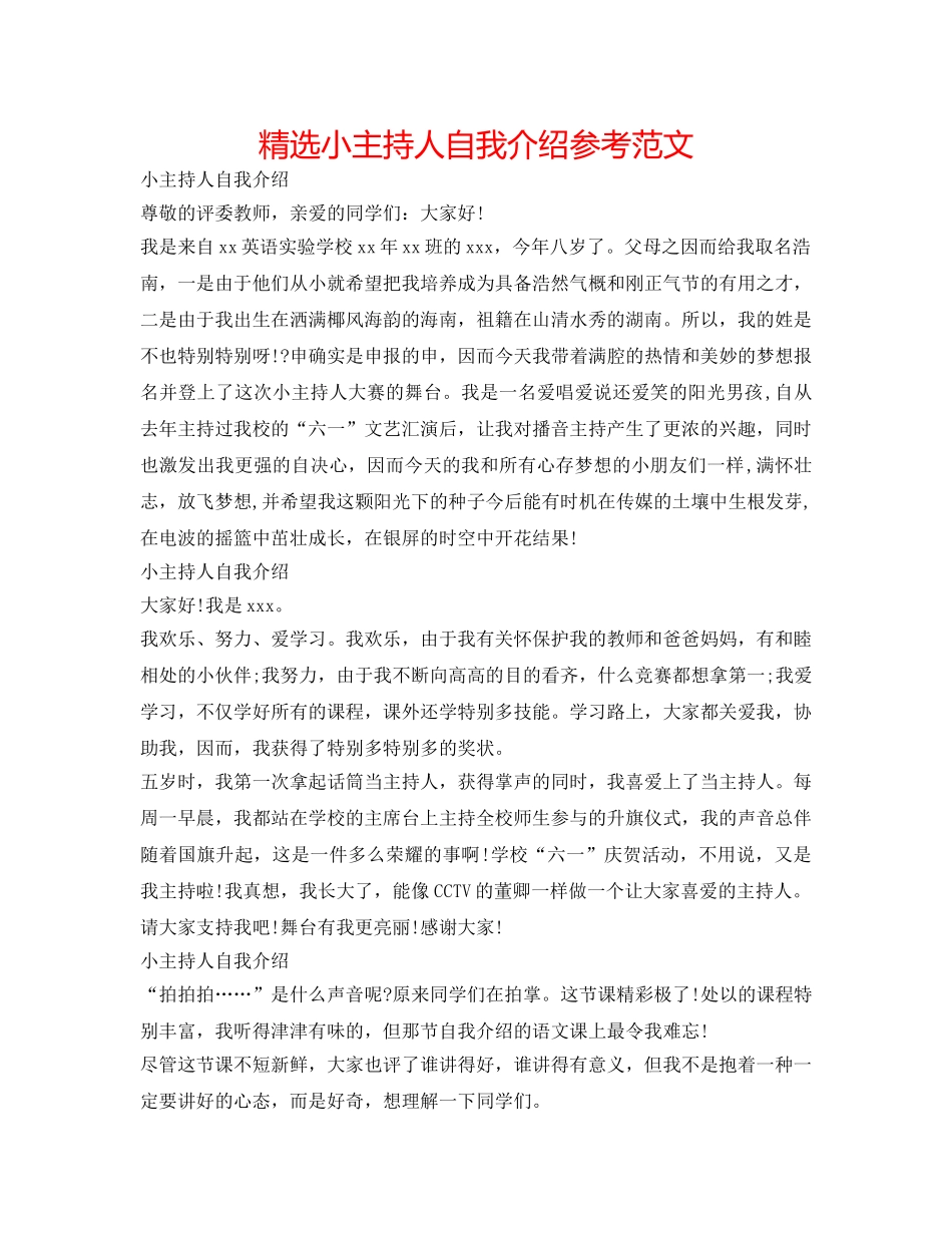 精选小主持人自我介绍参考范文 _第1页
