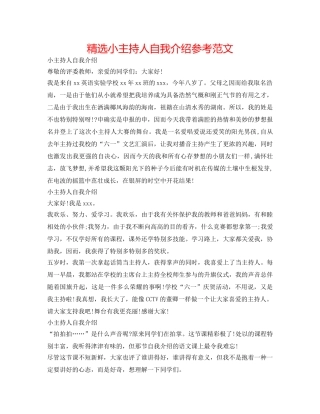 精选小主持人自我介绍参考范文 
