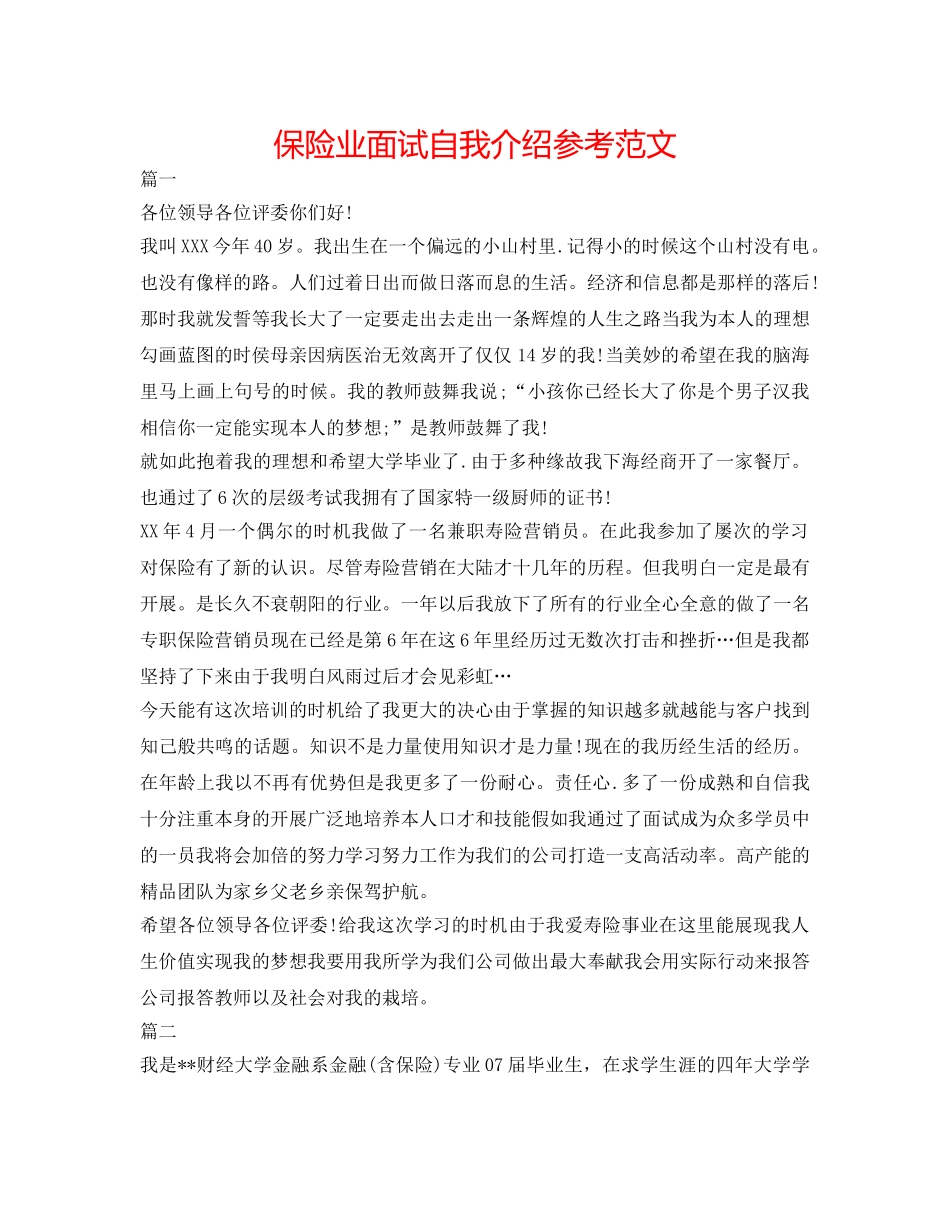 保险业面试自我介绍参考范文 _第1页
