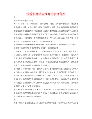 保险业面试自我介绍参考范文 