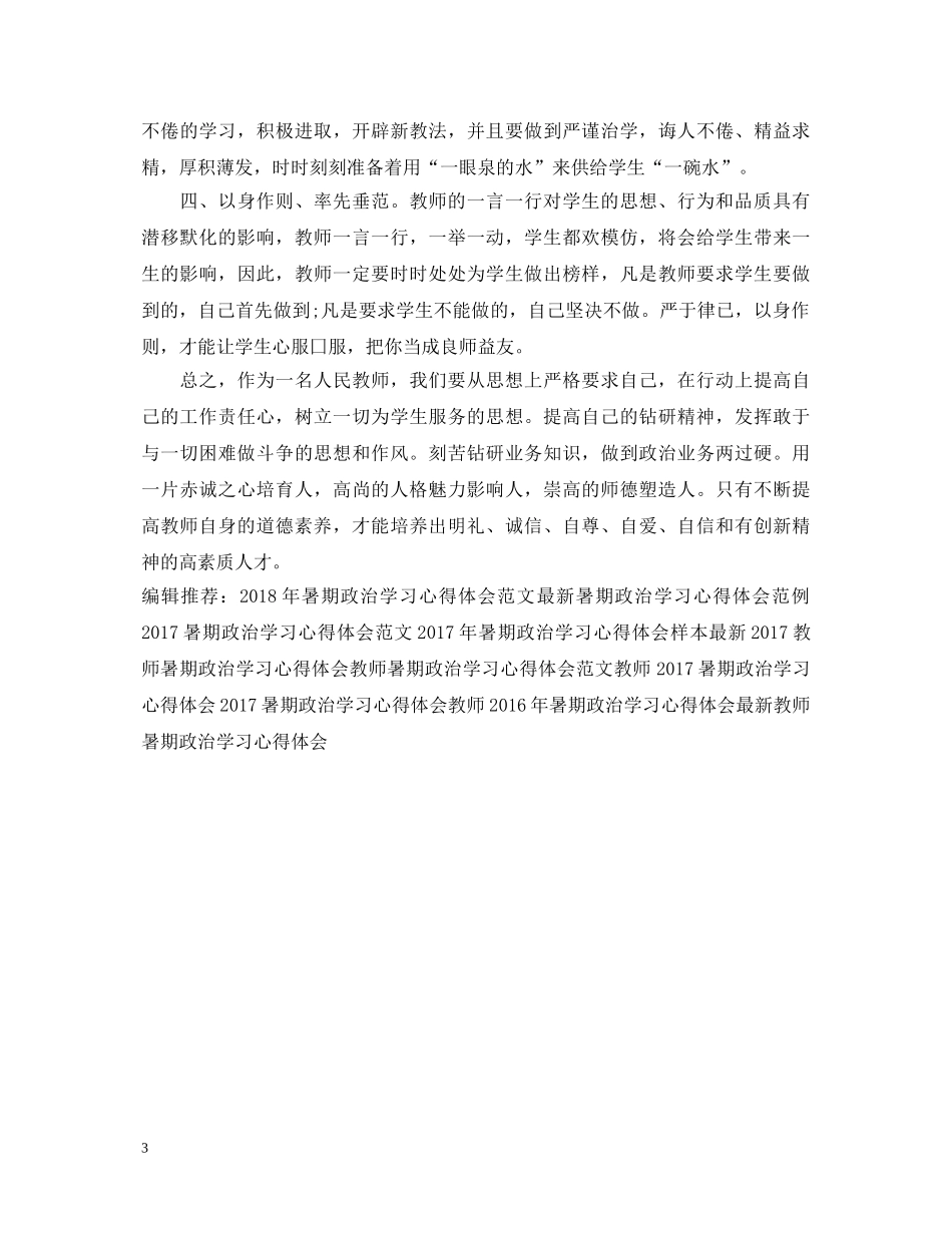 教师暑期政治学习心得体会范文 (000002)_第3页